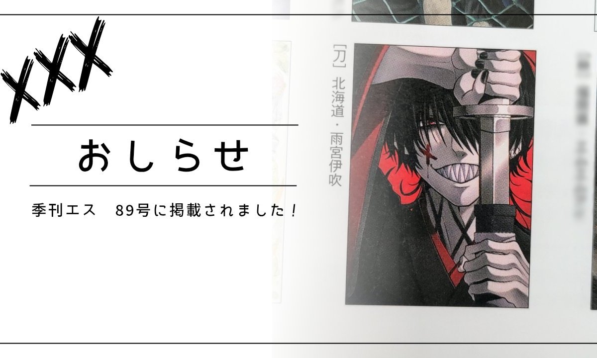 季刊エス89号に掲載されました
