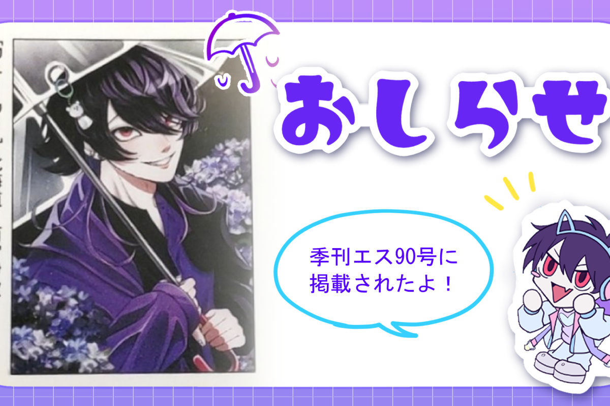 季刊エス90号に掲載されました